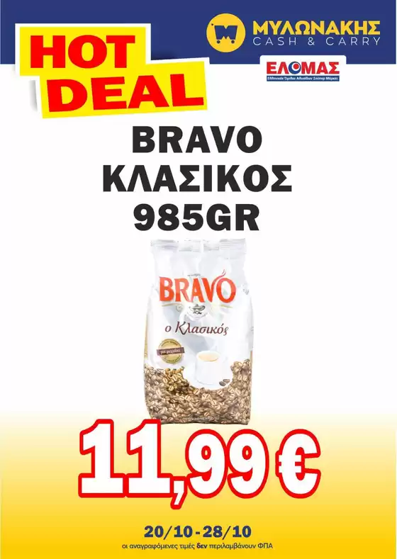 Κατάλογος Μυλωνάκης Cash & Carry σε Αθήνα | Μεγάλες εκπτώσεις σε επιλεγμένα προϊόντα | 2025-10-23T00:00:00.000Z - 2025-11-06T00:00:00.000Z
