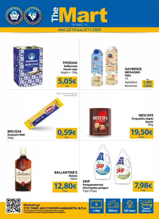 Κατάλογος The Mart σε Αθήνα | Φυλλάδιο - Για Εμπόρους & Λοιπές Επιχειρήσεις | 2025-10-22T00:00:00.000Z - 2025-11-04T00:00:00.000Z