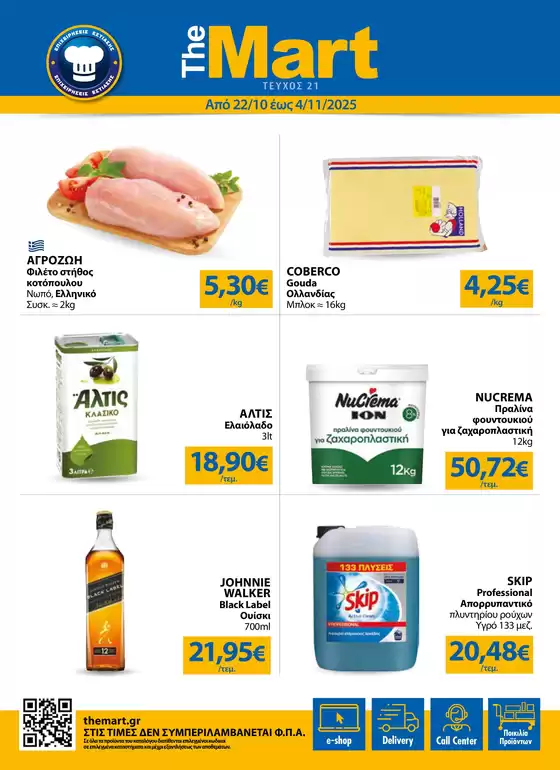 Κατάλογος The Mart σε Αθήνα | Φυλλάδιο - Για Επιχειρήσεις Εστίασης | 2025-10-22T00:00:00.000Z - 2025-11-04T00:00:00.000Z