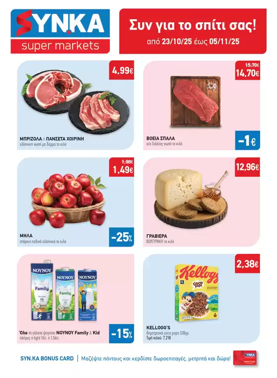 Synka προσφορές