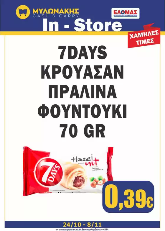 Κατάλογος Μυλωνάκης Cash & Carry σε Πάτρα | Οι καλύτερες ευκαιρίες μας | 2025-10-24T00:00:00.000Z - 2025-11-07T00:00:00.000Z