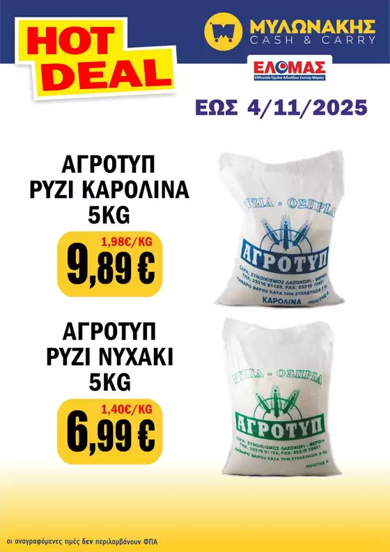 Κατάλογος Μυλωνάκης Cash & Carry σε Πάτρα | Κορυφαίες προσφορές για όλους τους πελάτες | 2025-10-24T00:00:00.000Z - 2025-11-07T00:00:00.000Z