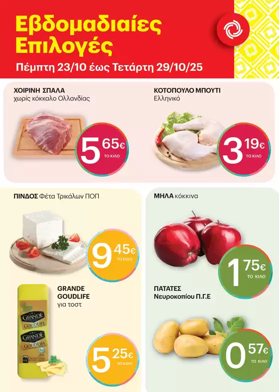 Κατάλογος ΚΡΗΤΙΚΟΣ σε Πάτρα | Προσφορές για κυνηγούς ευκαιριών | 2025-10-23T00:00:00.000Z - 2025-10-29T00:00:00.000Z