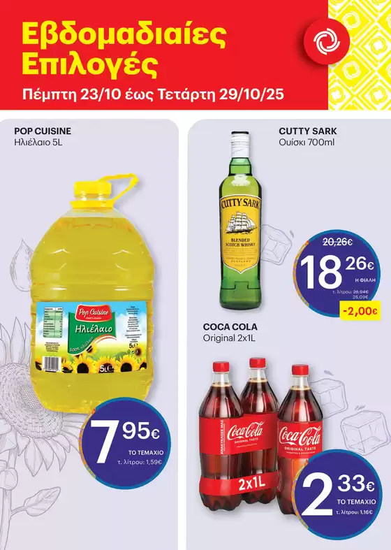 Προσφορές για κυνηγούς ευκαιριών