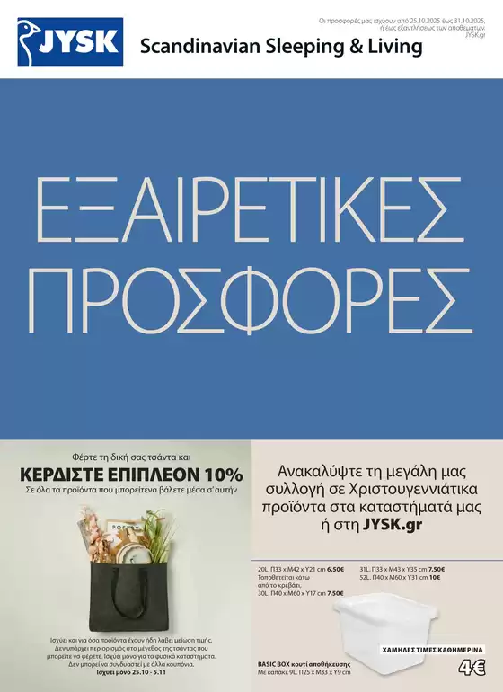 Εξαιρετικές προσφορές