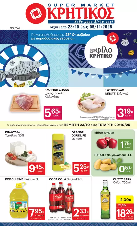 ΚΡΗΤΙΚΟΣ προσφορές