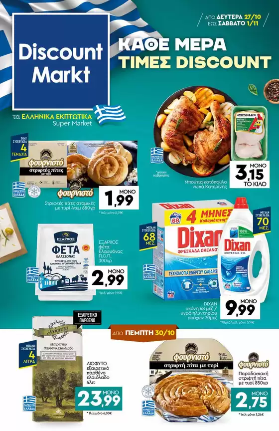 Κατάλογος Discount Markt σε Νάξος | Κορυφαίες προσφορές και εκπτώσεις | 2025-10-25T00:00:00.000Z - 2025-11-08T00:00:00.000Z