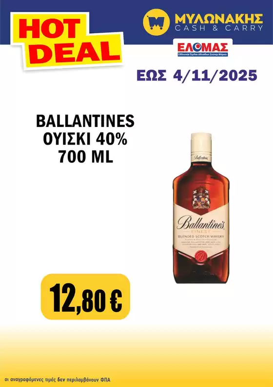 Μυλωνάκης Cash & Carry προσφορές