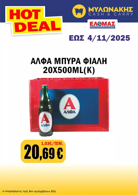 Μυλωνάκης Cash & Carry προσφορές