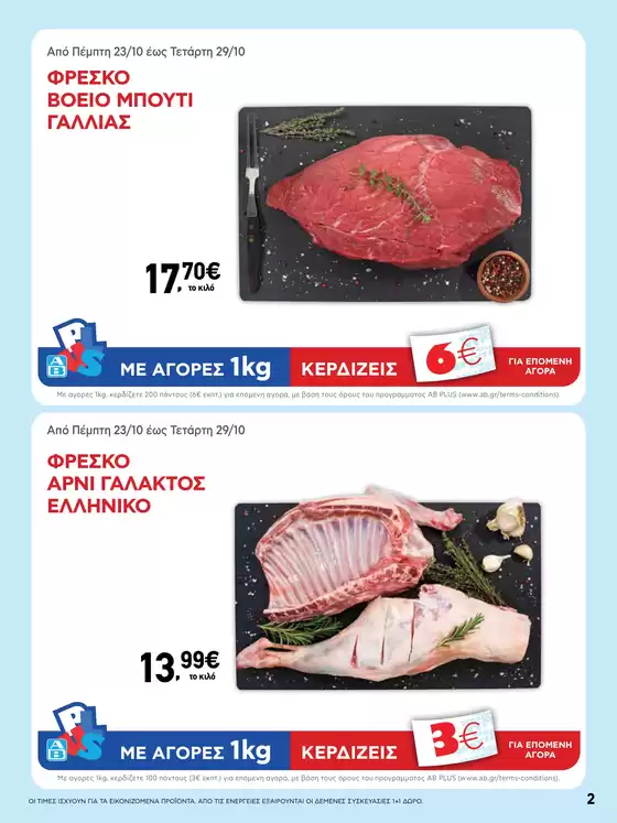 ΑΒ Βασιλόπουλος προσφορές