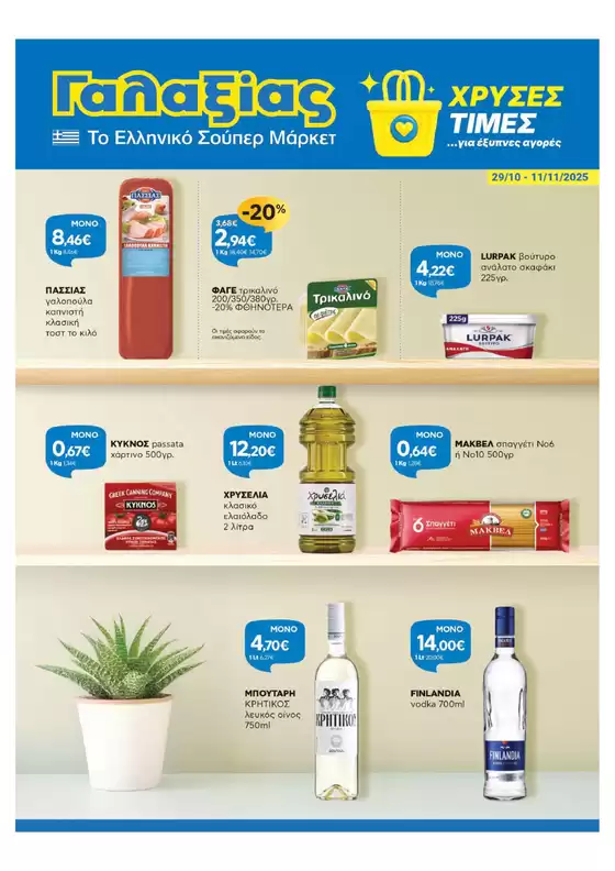 Κατάλογος Γαλαξίας | Χρυσές Τιμές | 2025-10-29T00:00:00.000Z - 2025-11-11T00:00:00.000Z