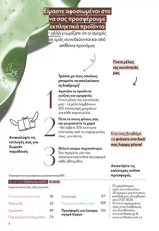 ORIFLAME προσφορές