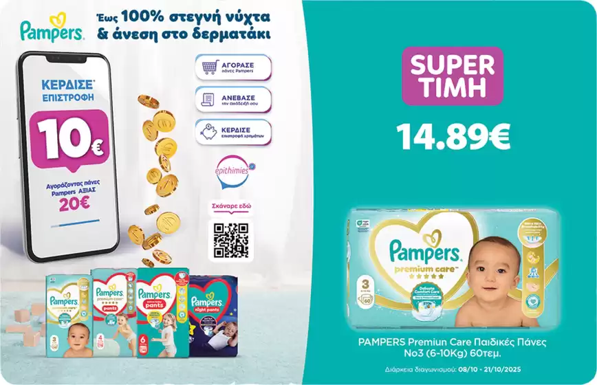 Κατάλογος Αφοί ΠΑΝΑΓΙΩΤΟΠΟΥΛΟΙ | Οι καλύτερες προσφορές μας για εσάς | 2025-10-29T00:00:00.000Z - 2025-11-12T00:00:00.000Z