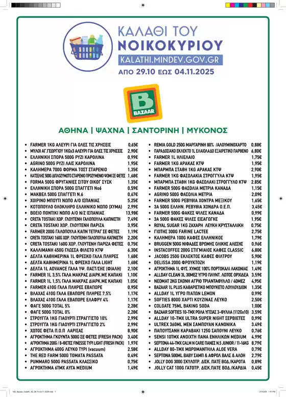 Κατάλογος Bazaar σε Εύοσμος | Υπέροχη προσφορά για κυνηγούς ευκαιριών | 2025-10-30T00:00:00.000Z - 2025-11-13T00:00:00.000Z