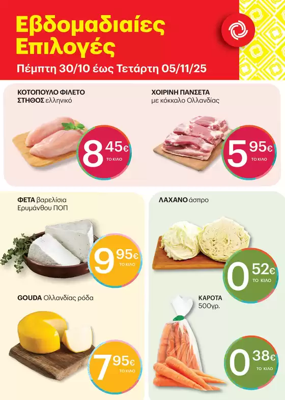 Κατάλογος ΚΡΗΤΙΚΟΣ σε Εύοσμος | Κορυφαίες προσφορές για όλους τους πελάτες | 2025-10-30T00:00:00.000Z - 2025-11-05T00:00:00.000Z