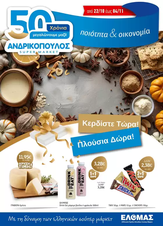 ΑΝΔΡΙΚΟΠΟΥΛΟΣ προσφορές