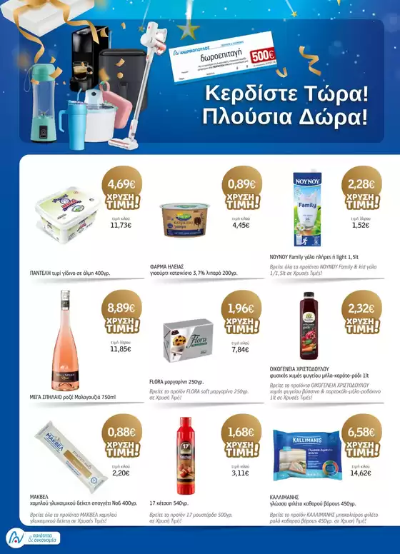 ΑΝΔΡΙΚΟΠΟΥΛΟΣ προσφορές