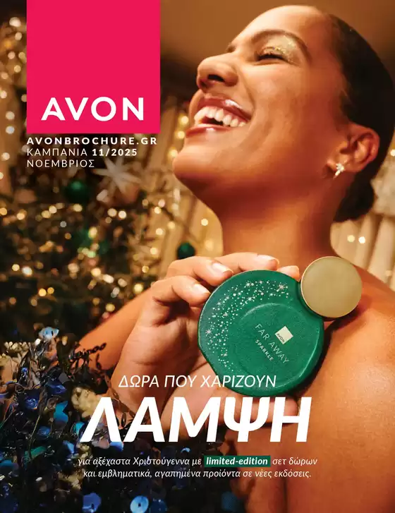 Κατάλογος AVON σε Σέρρες | ΚΑΜΠΑΝΙΑ 11 | 2025-11-01T00:00:00.000Z - 2025-11-30T00:00:00.000Z
