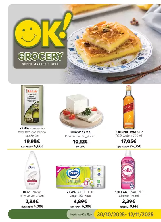 Κατάλογος Ok! Markets σε Πυλαία | Ανακαλύψτε ελκυστικές προσφορές | 2025-10-30T00:00:00.000Z - 2025-11-12T00:00:00.000Z
