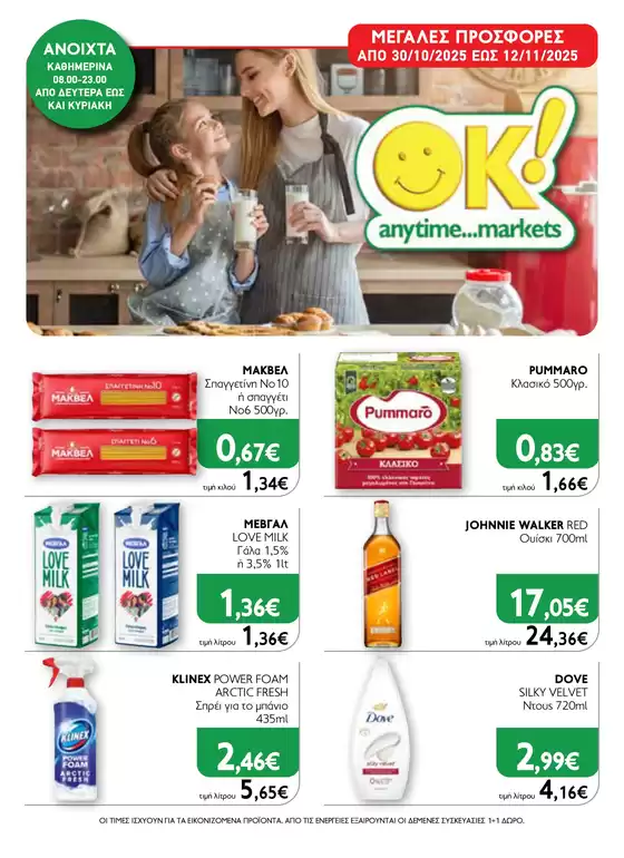 Ok! Markets προσφορές