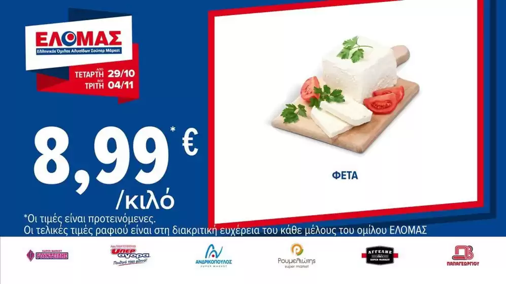 Κατάλογος ΠΡΙΤΣΟΥΛΗΣ σε Πυλαία | Τρέχουσες ευκαιρίες και προσφορές | 2025-10-29T00:00:00.000Z - 2025-11-04T00:00:00.000Z