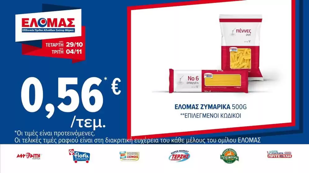 Τρέχουσες ευκαιρίες και προσφορές