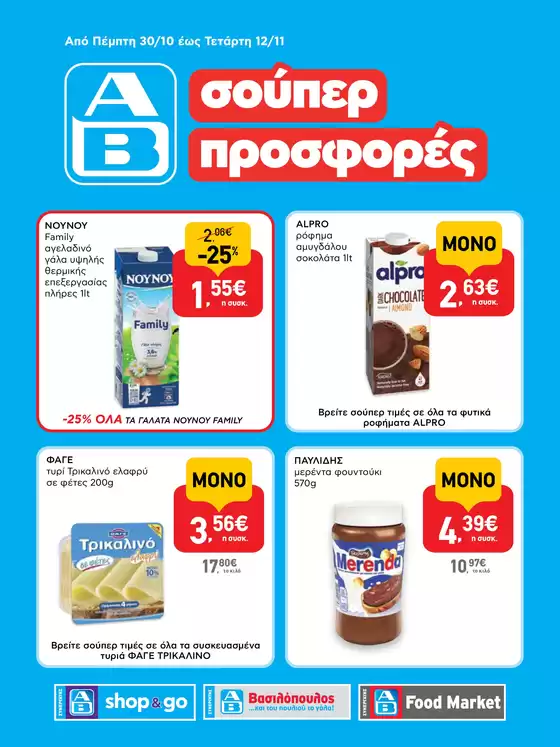 Κατάλογος ΑΒ Βασιλόπουλος σε Πυλαία | Κορυφαίες προσφορές και εκπτώσεις | 2025-10-30T00:00:00.000Z - 2025-11-12T00:00:00.000Z