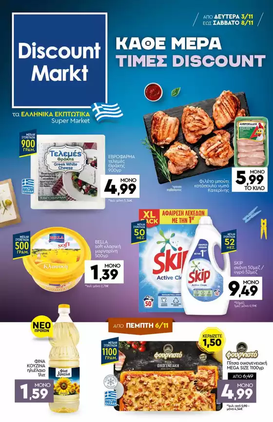 Κατάλογος Discount Markt σε Καλλιθέα | Discount Markt προσφορές | 2025-11-03T00:00:00.000Z - 2025-11-08T00:00:00.000Z