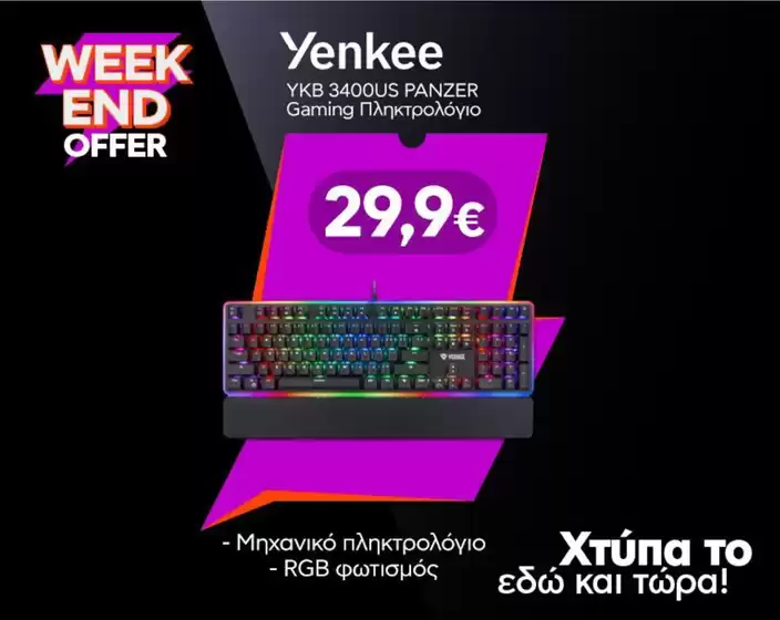 Υπέροχη προσφορά για όλους τους πελάτες