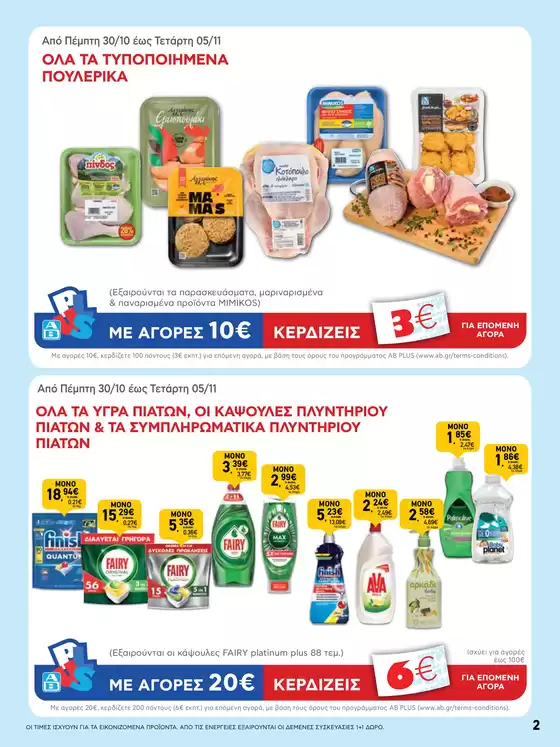 ΑΒ Βασιλόπουλος προσφορές