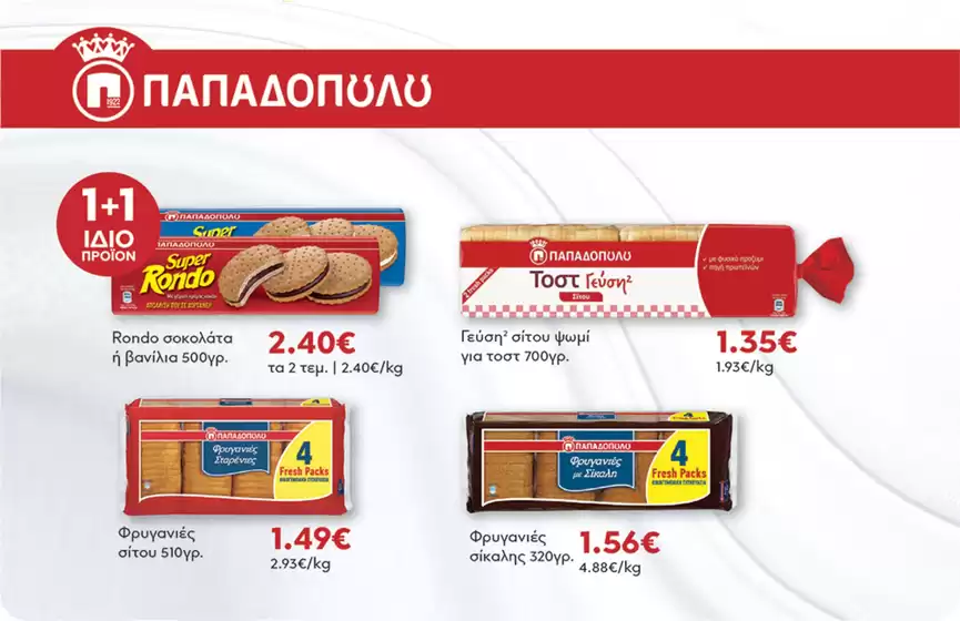 Κατάλογος Αφοί ΠΑΝΑΓΙΩΤΟΠΟΥΛΟΙ σε Θεσσαλονίκη | Τρέχουσες προσφορές και εκπτώσεις | 2025-11-02T00:00:00.000Z - 2025-11-16T00:00:00.000Z