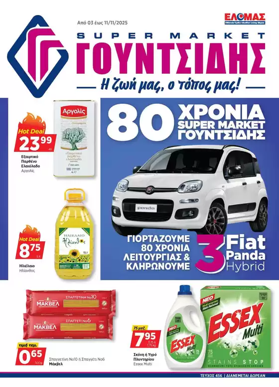 Κατάλογος ΓΟΥΝΤΣΙΔΗΣ σε Έδεσσα | Προσφορές φυλλαδίου! | 2025-11-03T00:00:00.000Z - 2025-11-11T00:00:00.000Z