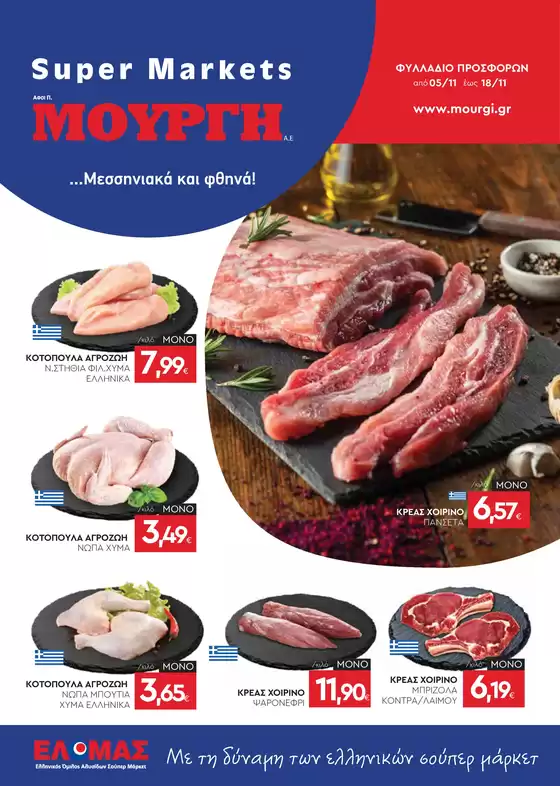 Κατάλογος Mourgis σε Έδεσσα | Φυλλάδιο προσφορών προσφορές | 2025-11-05T00:00:00.000Z - 2025-11-18T00:00:00.000Z