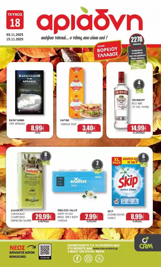 Κατάλογος Αριάδνη σε Πειραιάς | Αριάδνη προσφορές | 2025-11-04T00:00:00.000Z - 2025-11-15T00:00:00.000Z