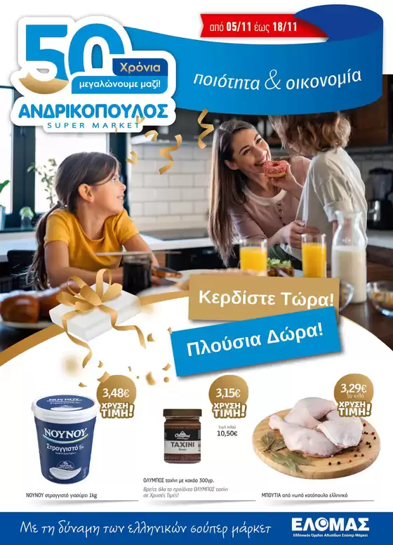 Κατάλογος ΑΝΔΡΙΚΟΠΟΥΛΟΣ | ΑΝΔΡΙΚΟΠΟΥΛΟΣ προσφορές | 2025-11-05T00:00:00.000Z - 2025-11-18T00:00:00.000Z