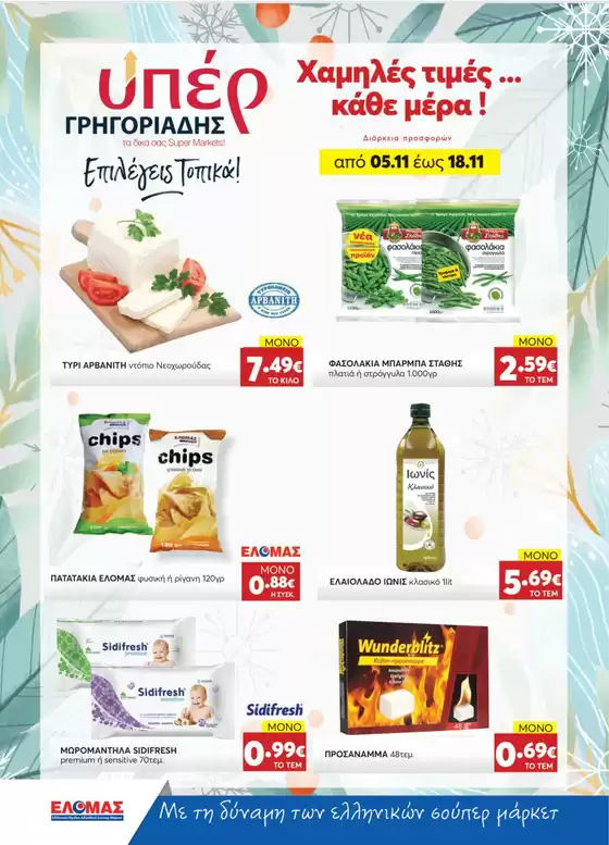 ΥΠΕΡ ΓΡΗΓΟΡΙΑΔΗΣ προσφορές