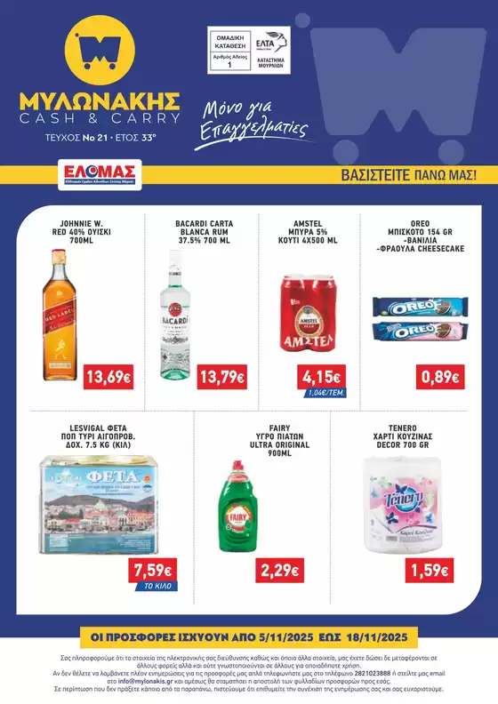 Κατάλογος Μυλωνάκης Cash & Carry σε Σκάλα ωρωπού | ΜΥΛΩΝΑΚΗΣ ΦΥΛΛΑΔΙΟ Ν21 5 - 18/11 | 2025-11-05T00:00:00.000Z - 2025-11-18T00:00:00.000Z