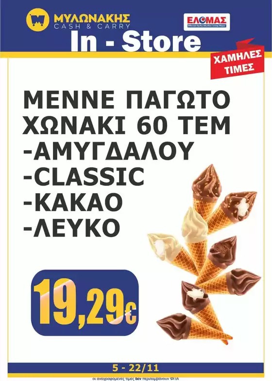 Κατάλογος Μυλωνάκης Cash & Carry σε Ζωγράφου | Αποκλειστικές ευκαιρίες | 2025-11-05T00:00:00.000Z - 2025-11-22T00:00:00.000Z