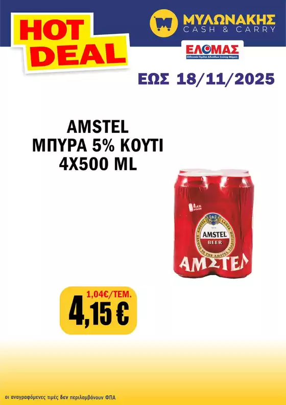Κατάλογος Μυλωνάκης Cash & Carry σε Ζωγράφου | Τρέχουσες ευκαιρίες και προσφορές | 2025-11-06T00:00:00.000Z - 2025-11-18T00:00:00.000Z