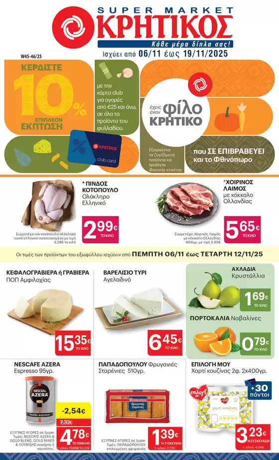 ΚΡΗΤΙΚΟΣ προσφορές