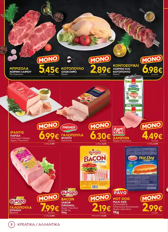 Τρέχουσες προσφορές και εκπτώσεις