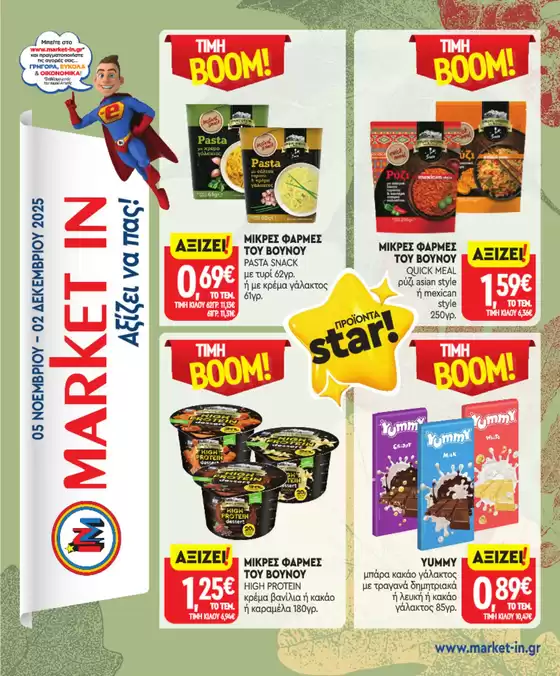 Κατάλογος Market In σε Ζωγράφου | Market In προσφορές | 2025-11-05T00:00:00.000Z - 2025-12-02T00:00:00.000Z