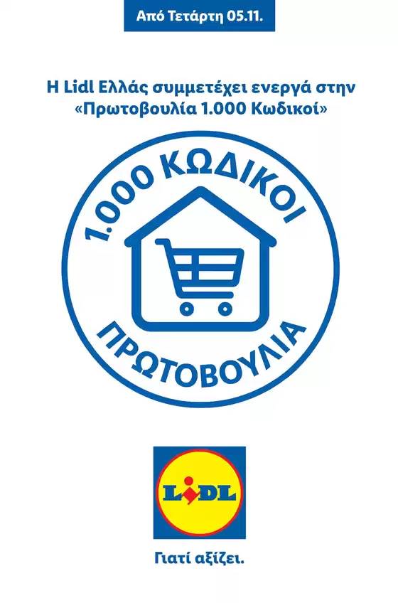 Κατάλογος Lidl σε Ζωγράφου | Πρωτοβουλία 1000 Κωδικοί | 2025-10-15T00:00:00.000Z - 2026-01-31T00:00:00.000Z