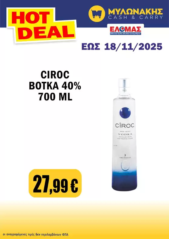 Κατάλογος Μυλωνάκης Cash & Carry | Κορυφαίες προσφορές για όσους ψάχνουν οικονομικά | 2025-11-07T00:00:00.000Z - 2025-11-18T00:00:00.000Z