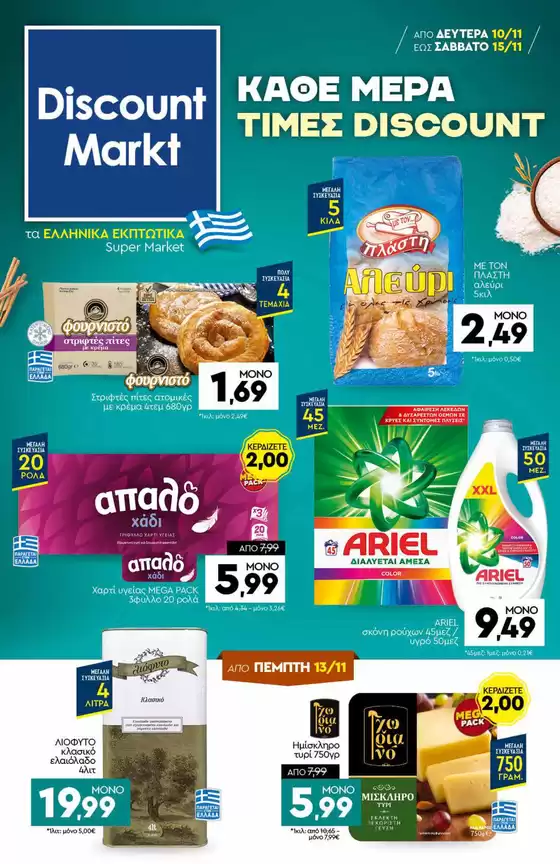Κατάλογος Discount Markt σε Εμμανουήλ Παππάς | Αποκλειστικές προσφορές και ευκαιρίες | 2025-11-10T00:00:00.000Z - 2025-11-15T00:00:00.000Z