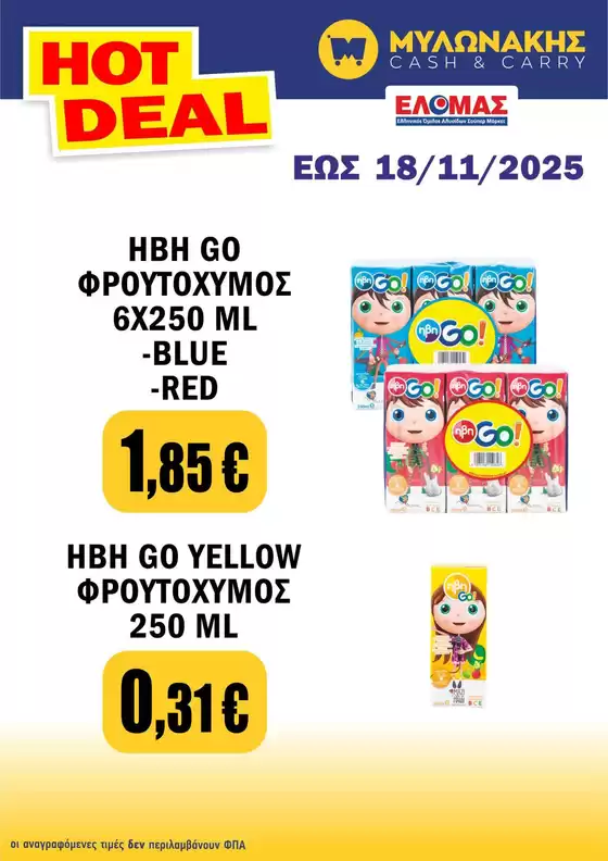 Κατάλογος Μυλωνάκης Cash & Carry σε Περιστέρι | Τρέχουσες ειδικές προσφορές | 2025-11-08T00:00:00.000Z - 2025-11-18T00:00:00.000Z