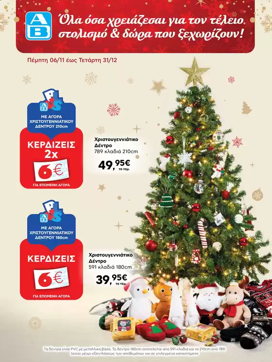 Κατάλογος ΑΒ Βασιλόπουλος σε Περιστέρι | Κορυφαίες προσφορές για όσους ψάχνουν οικονομικά | 2025-11-06T00:00:00.000Z - 2025-12-31T00:00:00.000Z