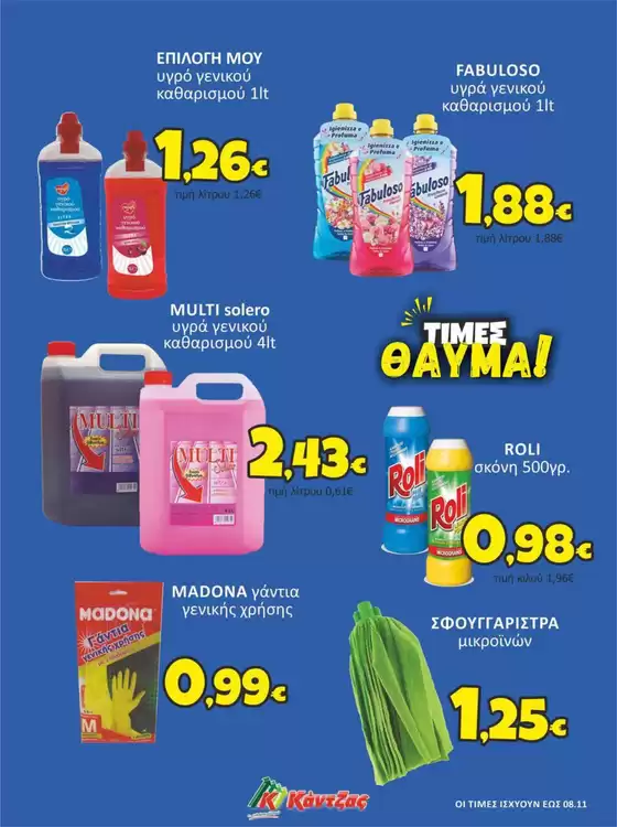 Κατάλογος Κάντζας Super Market σε Κύθηρα | Τρέχουσες προσφορές και εκπτώσεις | 2025-11-10T00:00:00.000Z - 2025-11-24T00:00:00.000Z