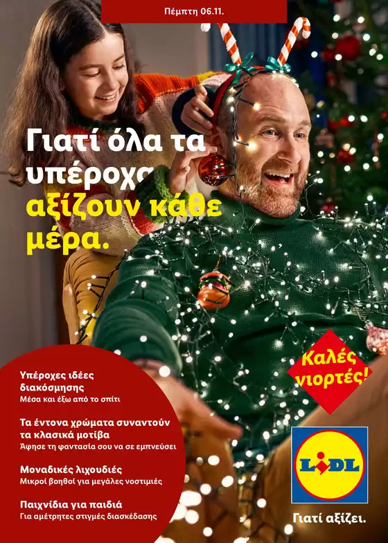 Κατάλογος Lidl | Μέσα και έξω από το σπίτι | 2025-11-10T00:00:00.000Z - 2025-12-31T00:00:00.000Z