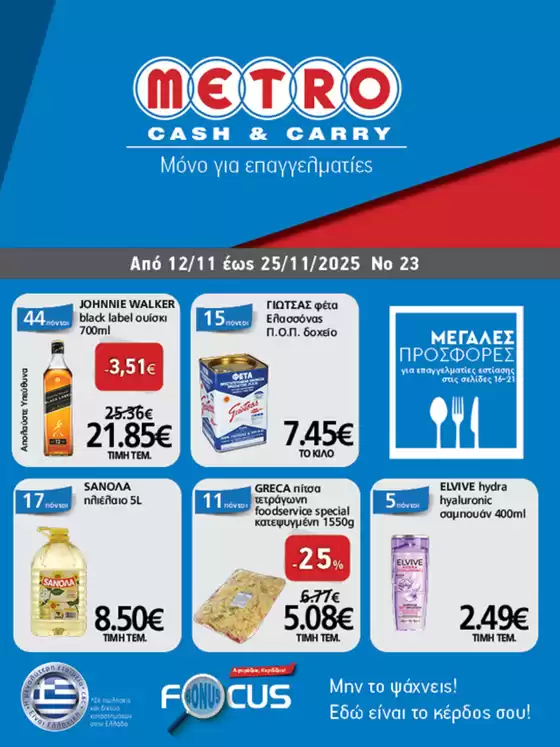 Κατάλογος METRO Cash & Carry | Φυλλάδιο Προσφορών Cash & Carry #23 | 2025-11-12T00:00:00.000Z - 2025-11-25T00:00:00.000Z